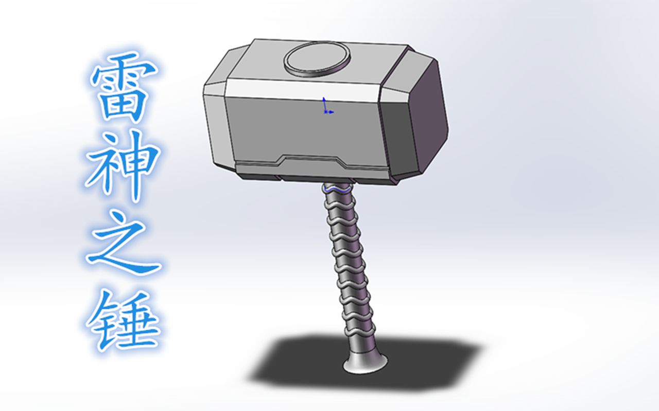 [图]Solidworks建模-雷神之锤-可3D打印