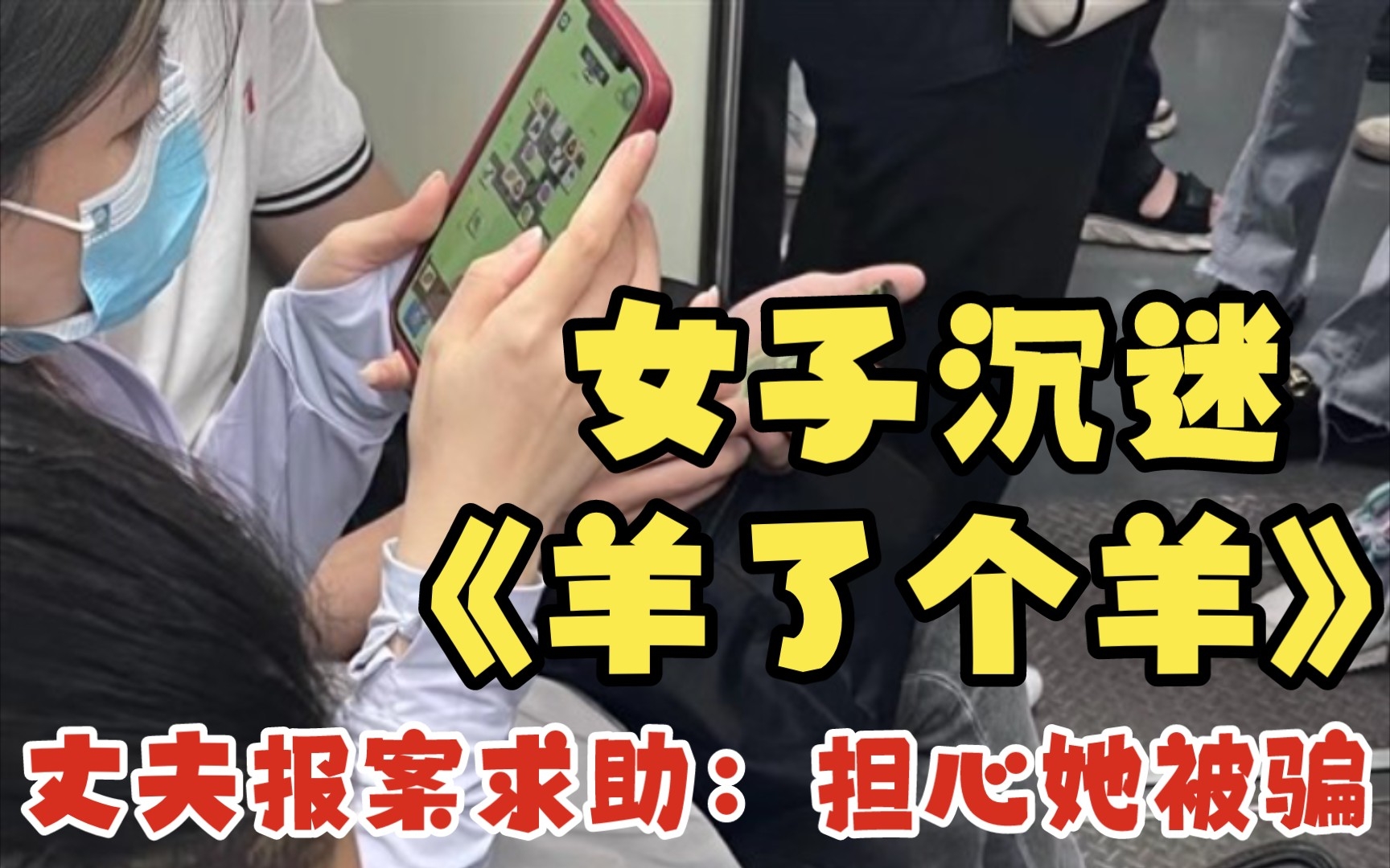 堪称毒瘤!女子沉迷《羊了个羊》 丈夫报案求助:担心她被骗