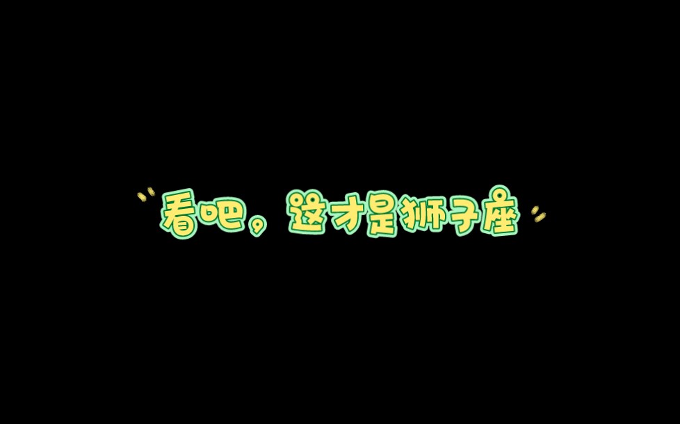 这才是狮子座,全面解析狮子座性格,走进狮子座的内心世界哔哩哔哩bilibili