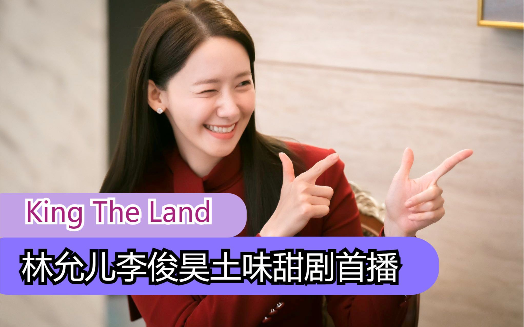林允儿新剧《欢迎来到王之国》首播,土味剧情引热议!