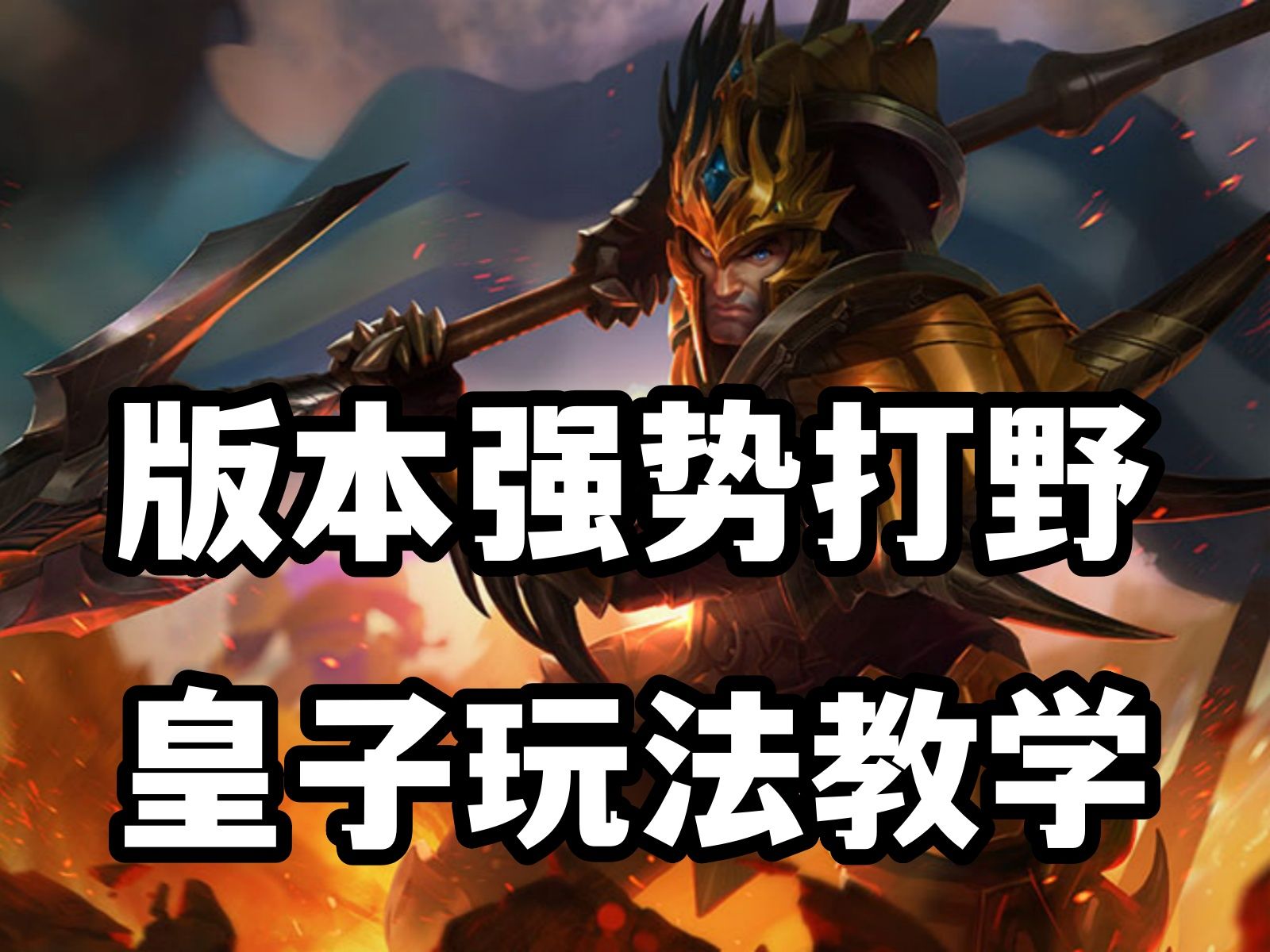 版本强势打野,德玛西亚皇子嘉文四世玩法教学