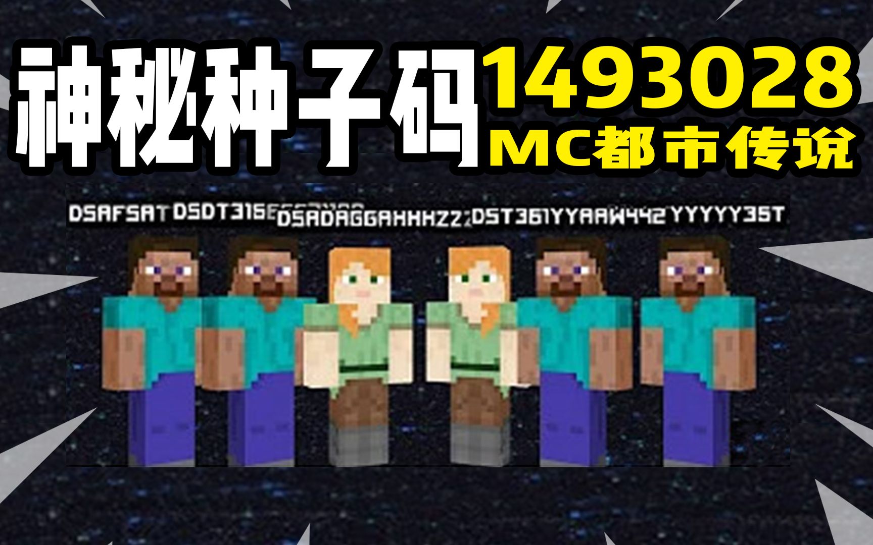 MC都市传说:神秘种子码1493028我的世界