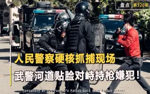 Download Video: 盘点人民警察硬核抓捕现场，武警河道贴脸对峙持枪嫌疑人！