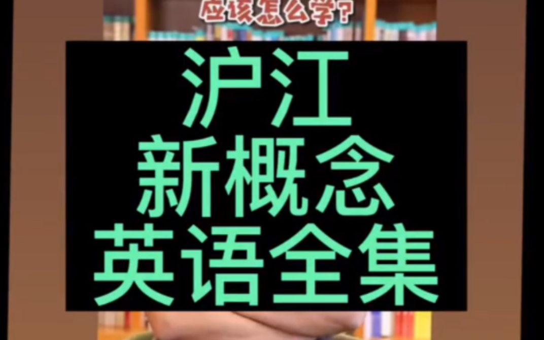 沪江新概念英语1234册合集视频教程零基础直达大学英语六级哔哩哔哩bilibili