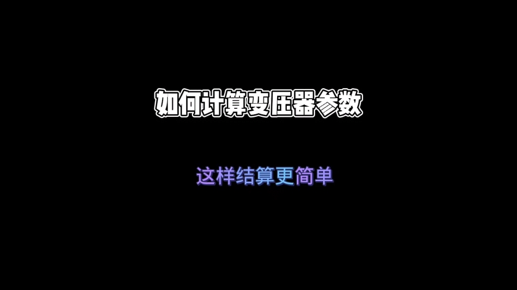 变压器的参数如何计算?这样更为简单哔哩哔哩bilibili