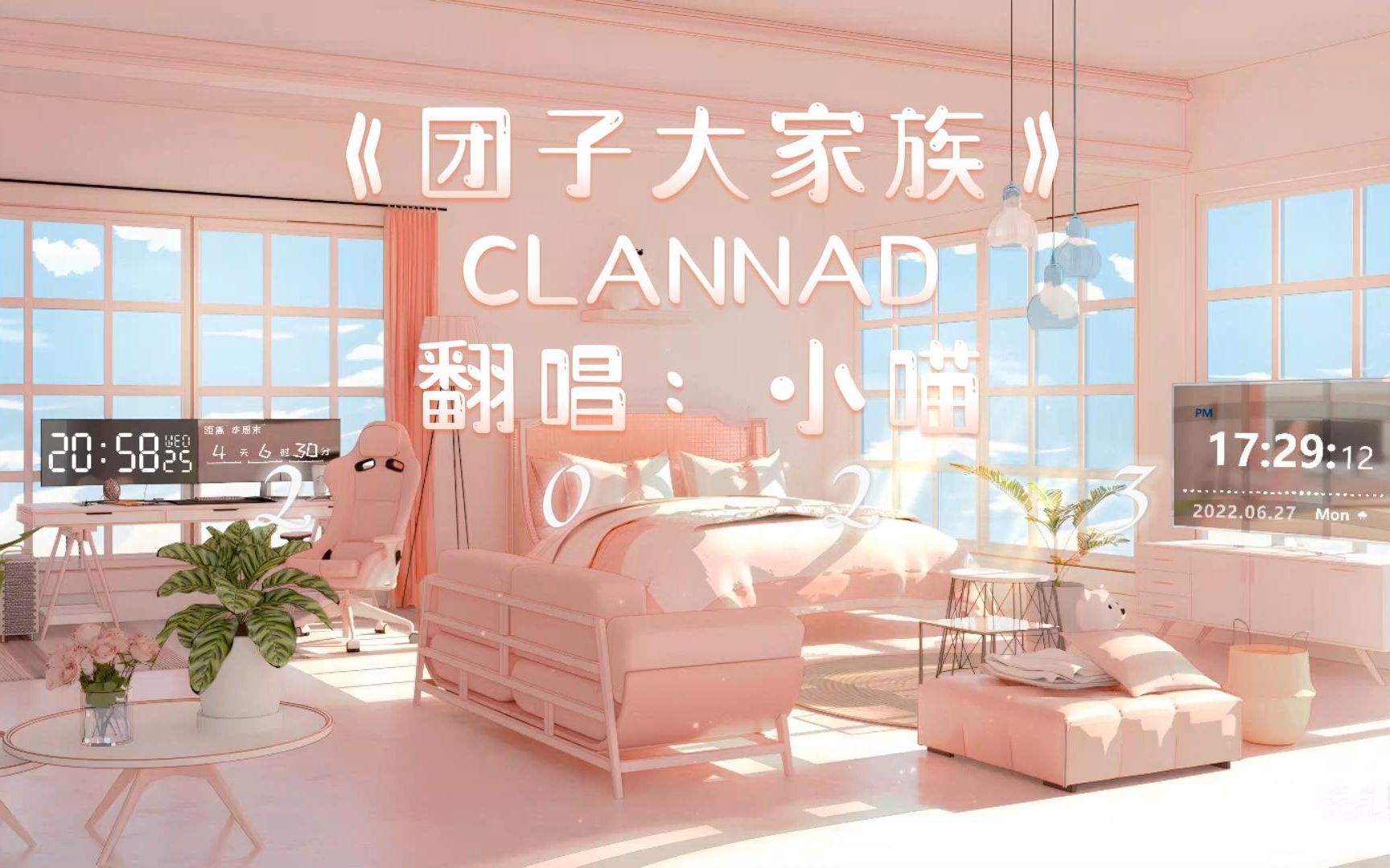 《团子大家族》CLANNAD 翻唱:小喵哔哩哔哩bilibili