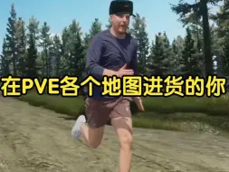 Download Video: 逃离塔科夫 在PVE各个地图进货的你