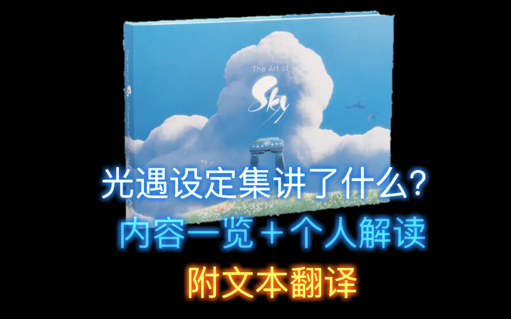 光遇设定集内容一览及解读 附主体主题部分文案翻译(真的没人看已老实)光ⷩ‡