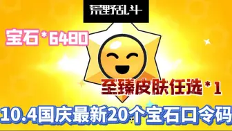 下载视频: 【荒野乱斗】10.4国庆最新20个宝石口令码，累计白嫖宝石6480，至臻皮肤皮肤1，周年庆好礼等你来拿，海绵宝宝皮肤直接白嫖，大家千万不要错过了！！