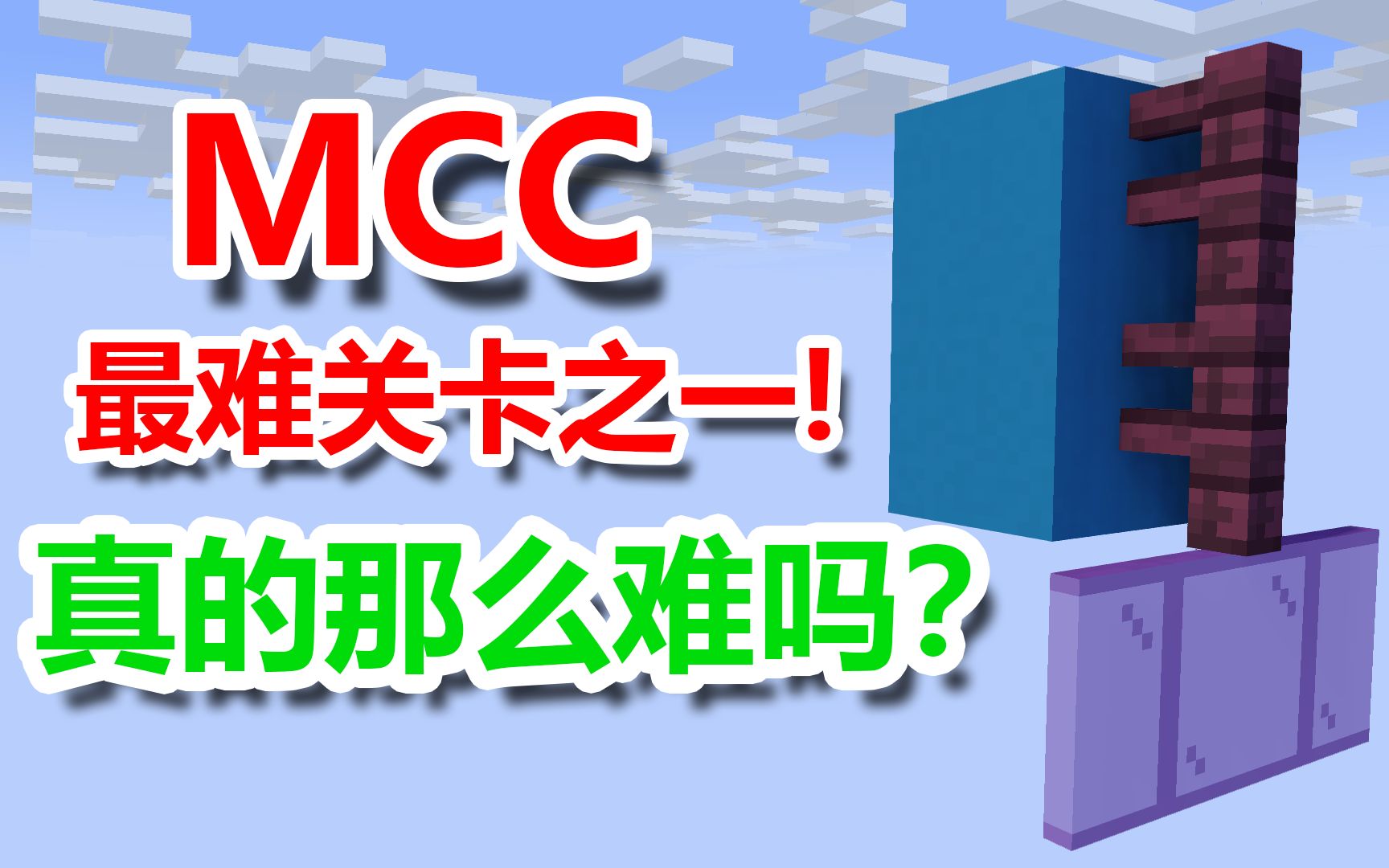 MCC最难关卡之一真的那么难吗?手把手教你轻松攻克!哔哩哔哩bilibili攻略