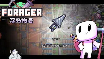 Forager浮岛物语 这是一款赞到爆炸的游戏 哔哩哔哩 Bilibili Forager浮岛物语 这是一款赞到爆炸的游戏 哔哩哔哩 Bilibili