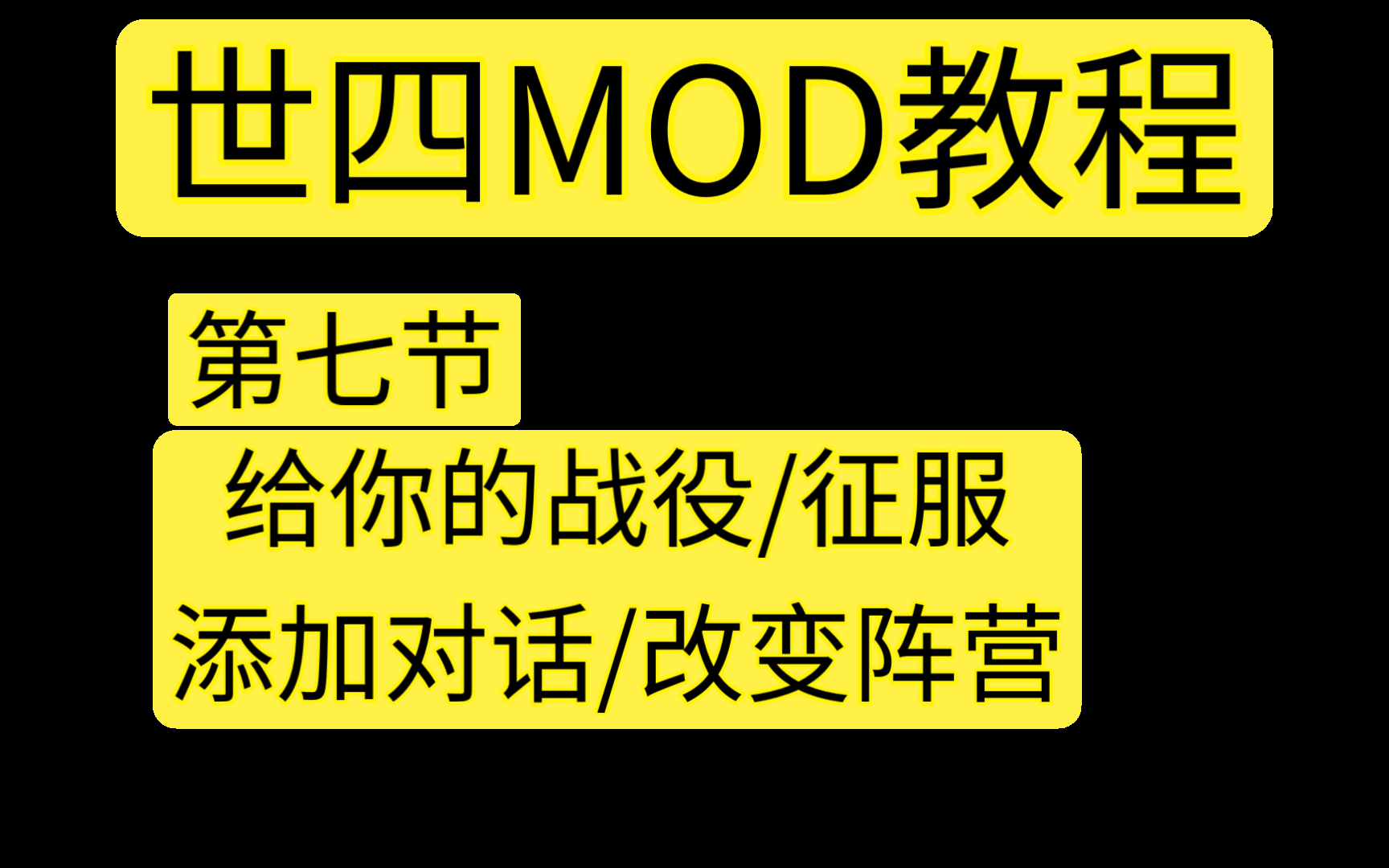 [图]世四MOD教程第七节添加对话/改变阵营