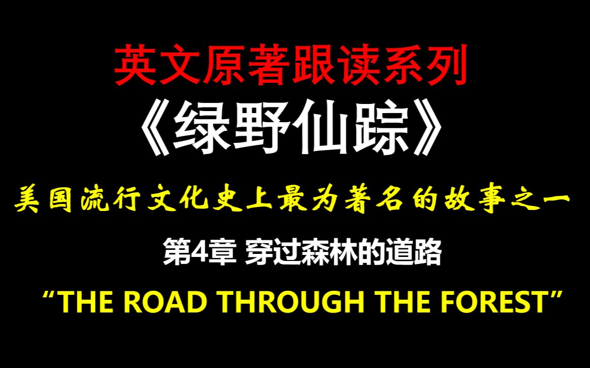 英文原著跟读系列 《绿野仙踪》第4章穿过森林的道路哔哩哔哩bilibili