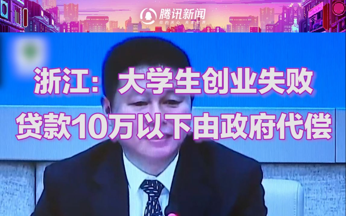 放大招!浙江:大学生创业失败,贷款10万以下由政府代偿哔哩哔哩bilibili