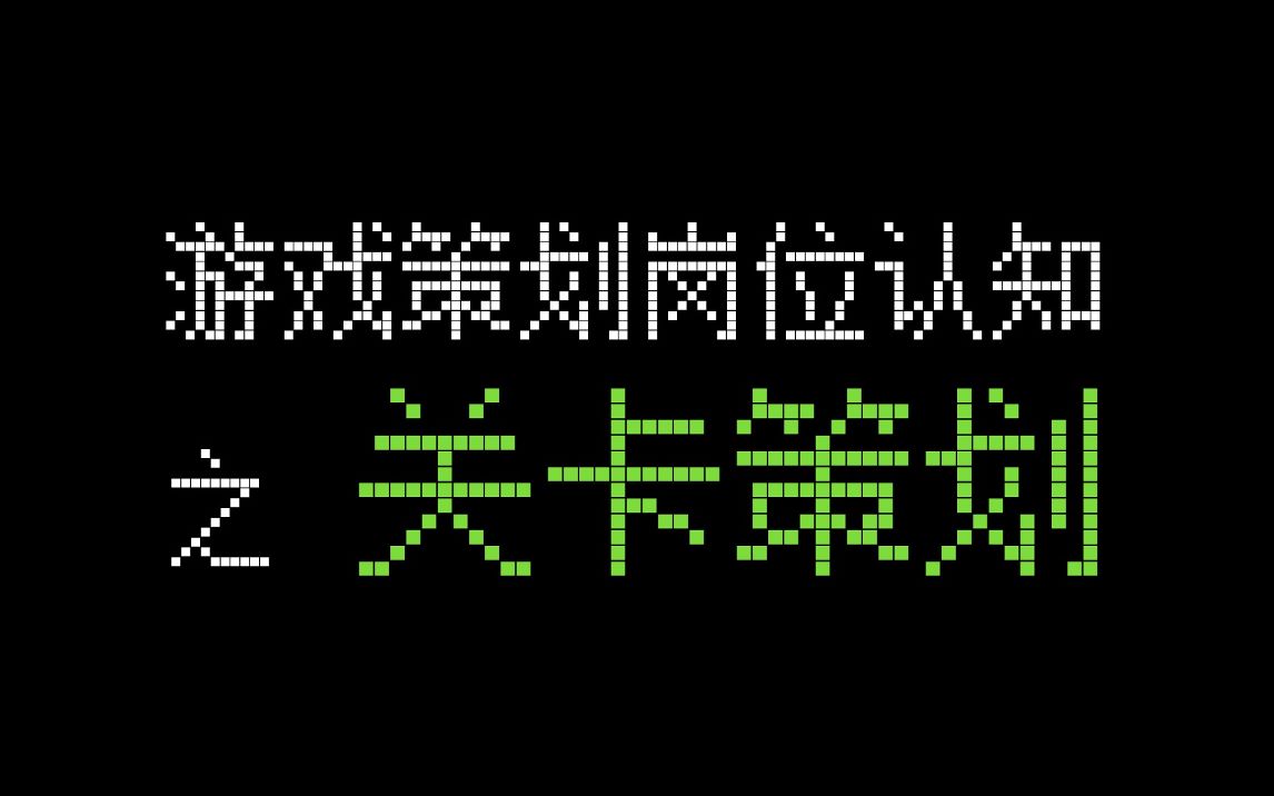 游戏策划岗位介绍之【关卡策划】 听说你想做游戏?哔哩哔哩bilibili