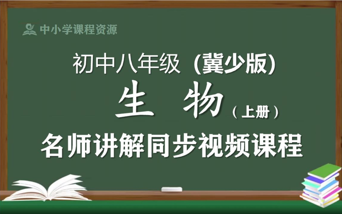 ...八年级生物学上册同步视频课程,初中二年级上册生物优质课程,初中生物学八年级名师空中课堂,初中生物八年级知识点讲解,初二生物名师教程网络课...