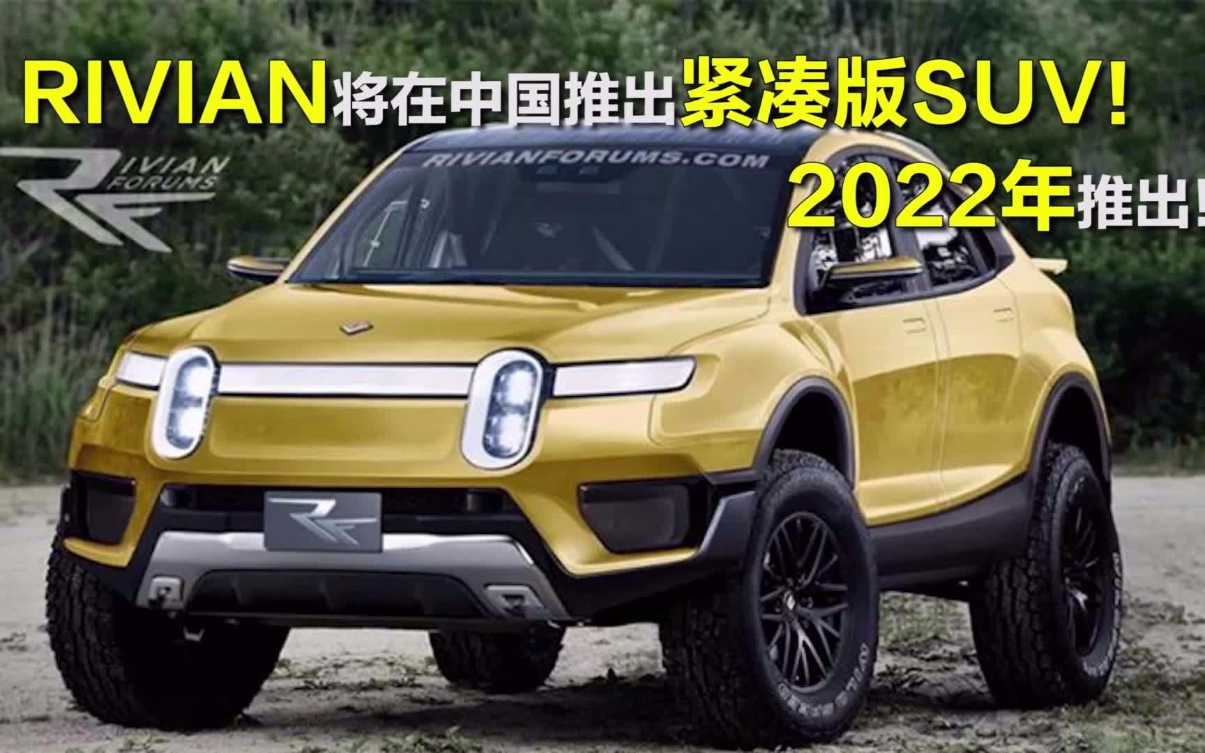 2022年推出!RIVIAN将在中国推出紧凑版SUV!哔哩哔哩bilibili