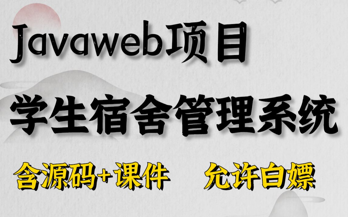 Javaweb项目【学生宿舍管理系统】附源码课件,一小时搞定毕设课设!手把手教你做开发!Java项目Java开发Java基础Java入门哔哩哔哩bilibili