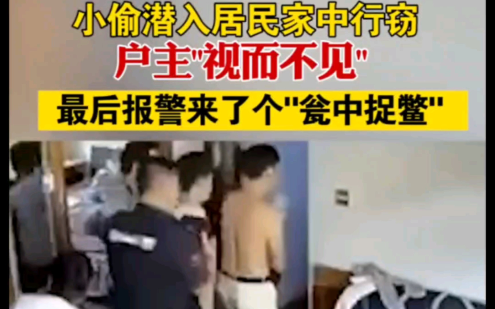 小偷潜入居民家中行窃,户主＂视而不见＂,最后报警来了个＂瓮中捉鳖＂哔哩哔哩bilibili