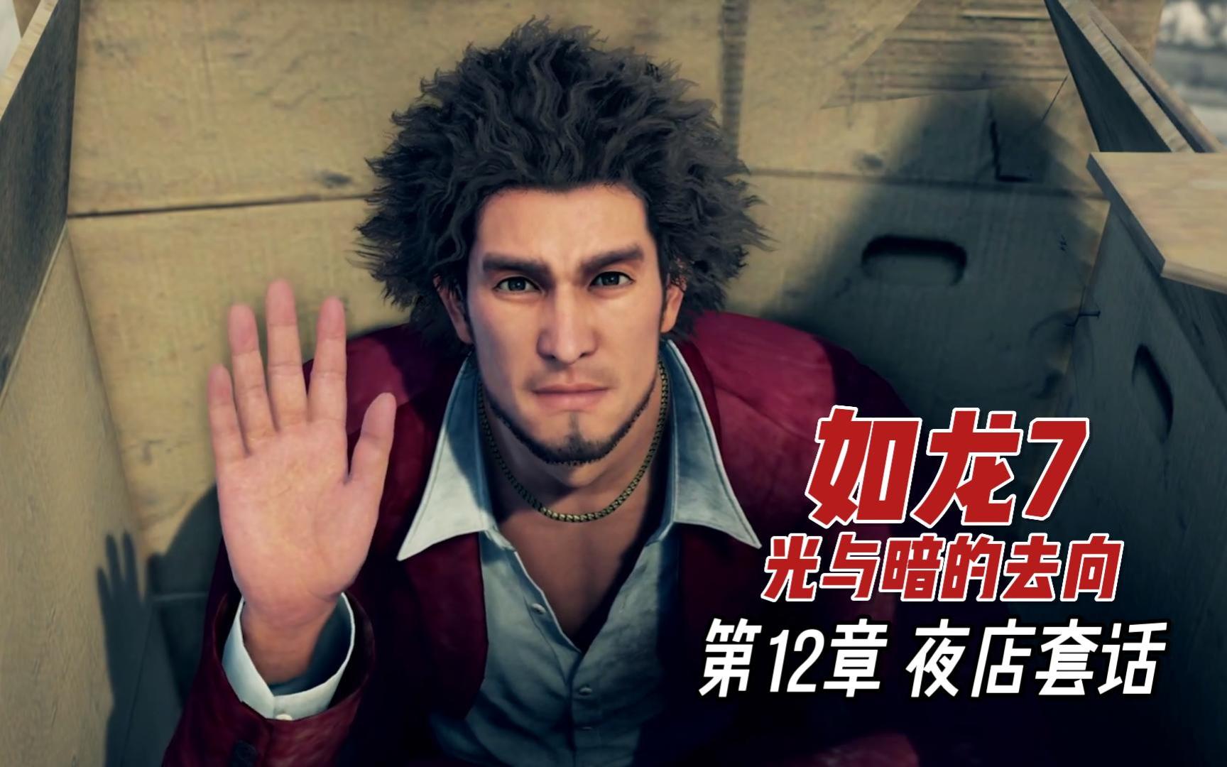 如龙7光与暗的去向第12章夜店套话高分热血动作游戏