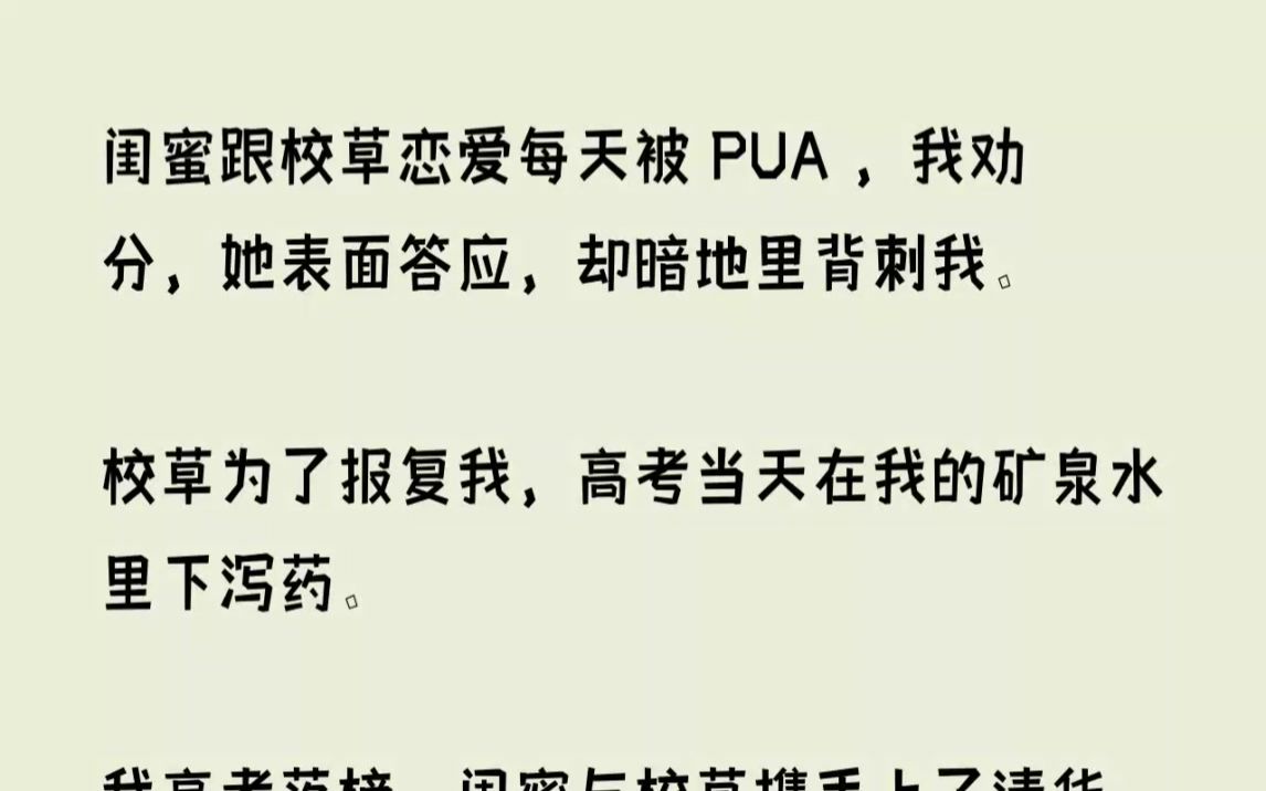 [图](全文已完结)闺蜜跟校草恋爱每天被PUA，我劝分，她表面答应，却暗地里背刺我。校草为...