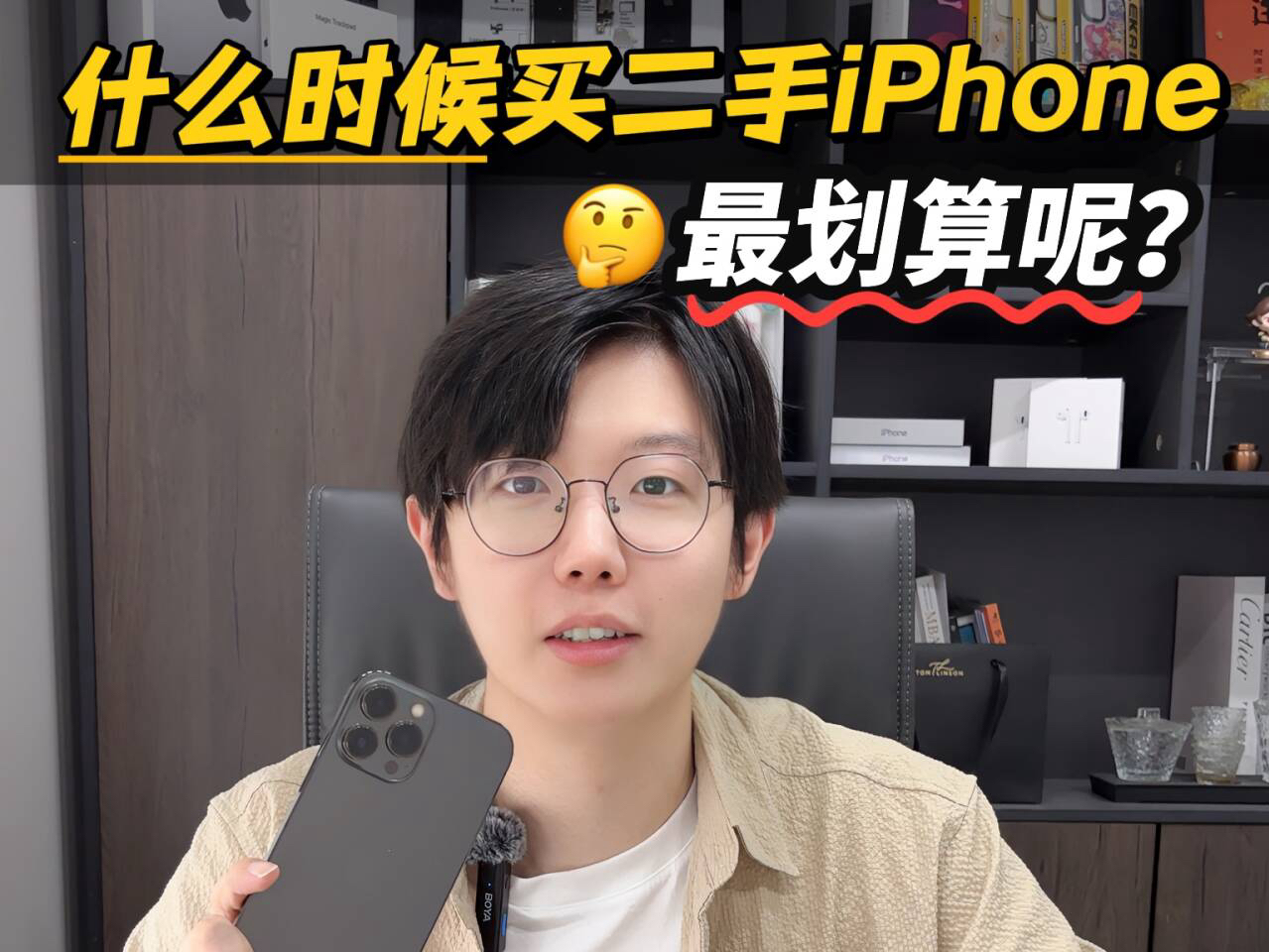 二手iPhone什么时候入手更划算?iPhone 16发布后旧机型什么时候降价?每年几月份入手性价比更高呢?