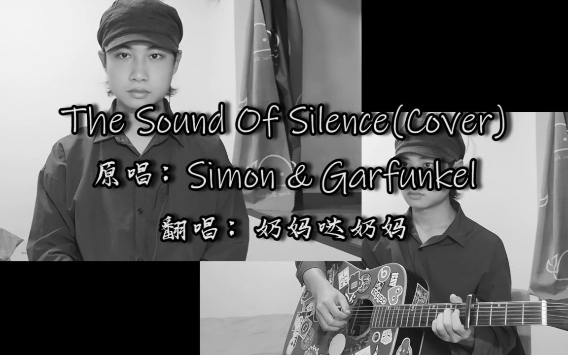 [图]【一人二重唱】The Sound Of Silence（《寂静之声》）