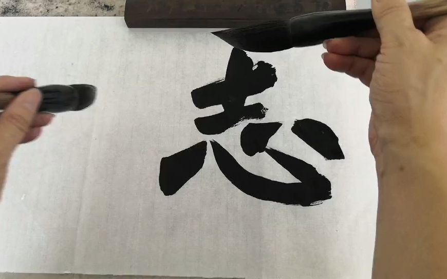 志在必得书法作品图片