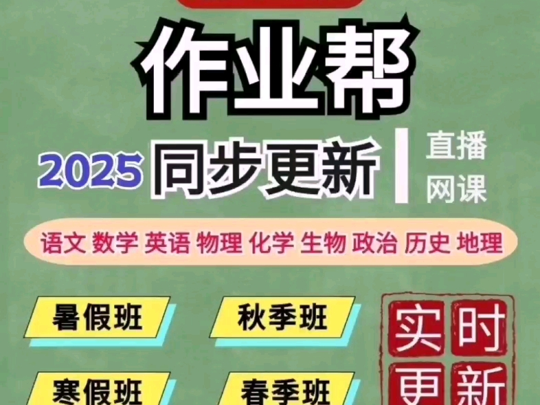2025【作业帮】初高中全年级网课超详细超完整一键发送都是正版2024超