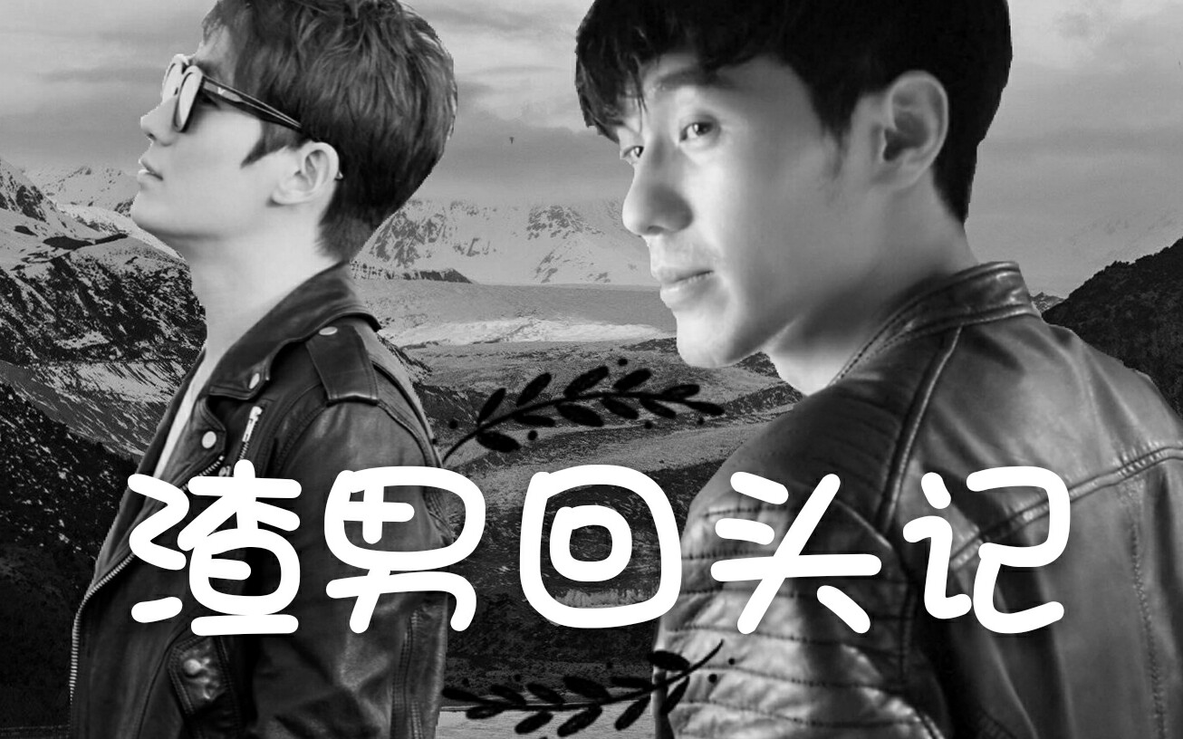 【巍澜衍生】【渣男回头记】【胡杨x杨修贤】(双杨cp)当渣渣杨遇到了