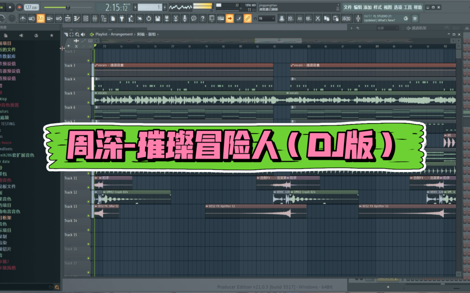 周深璀璨冒险人(DJ版)洗脑舞曲迪斯科,DJ劲爆嗨曲,DJHY制作…中文舞曲制作…哔哩哔哩bilibili