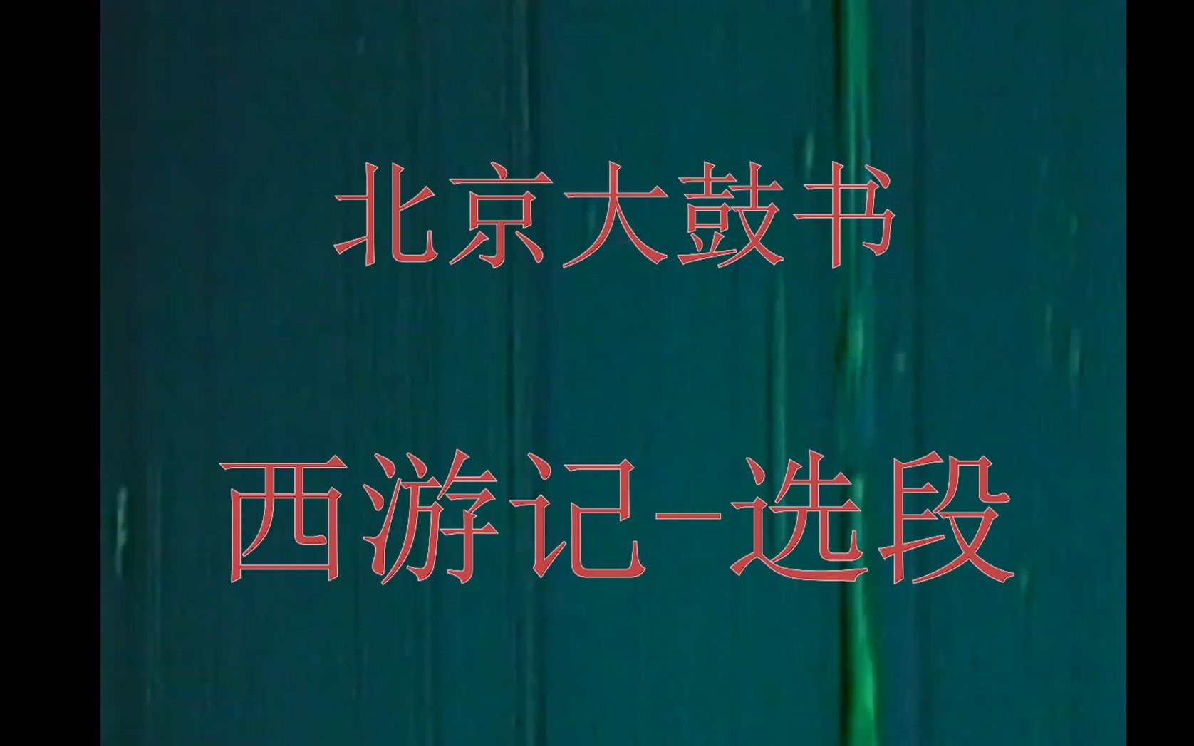 【京韵大鼓】西游记选段《孙悟空大战猪八戒》——王老爷子、于夫人(全网最全版)哔哩哔哩bilibili