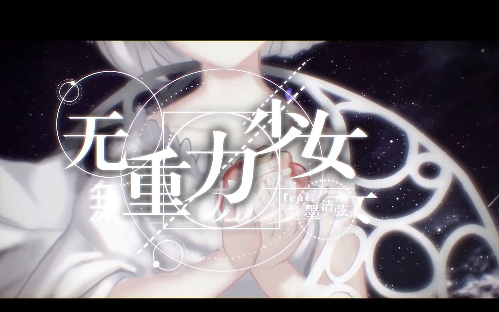 【翻唱:qute清尢】《无重力少女》artist5系列(cover:墨清弦)