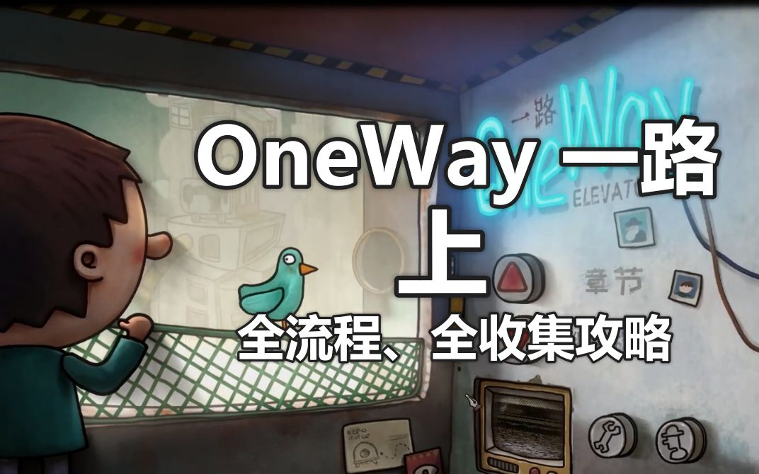 [图]OneWay 一路 全流程 全收集攻略（上）