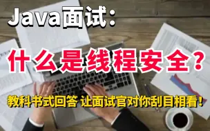 Java面试：“什么是线程安全”