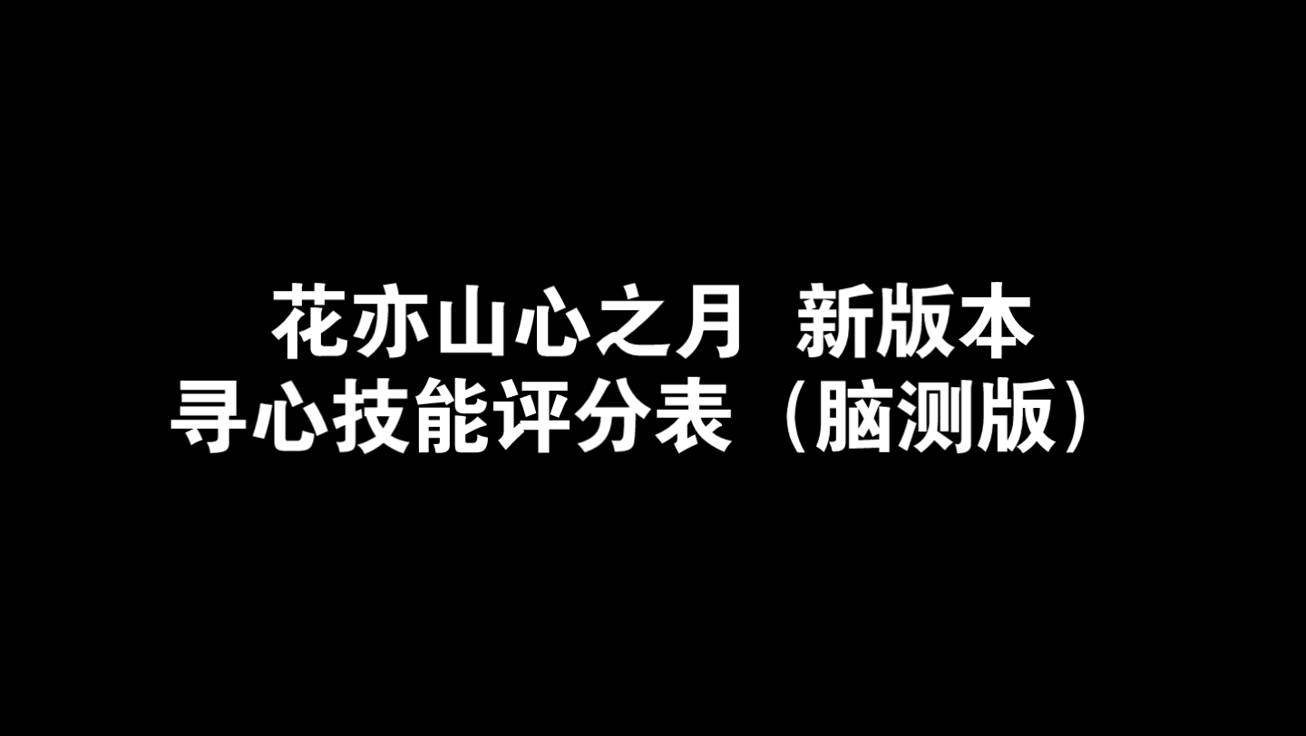 [图]【花亦山心之月】寻心技能评分