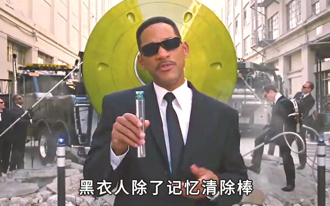 黑衣人除了记忆清除棒,还有多少黑科技?