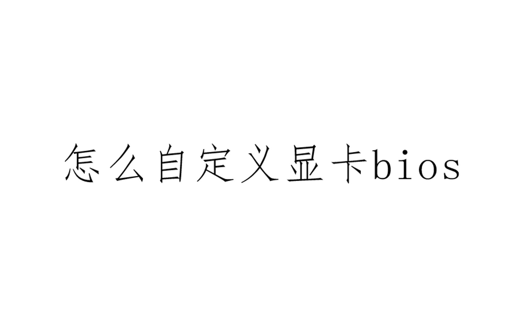 怎么自定义9系显卡bios哔哩哔哩bilibili