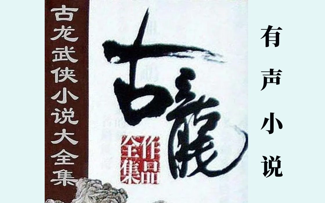 [图]有声小说《古龙武侠系列小说大合集》