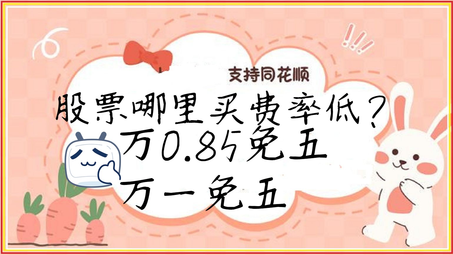 万0.85免五万一免五安全吗?股票哪里买费率低?金元、财通、中邮证券、国元证券开户服务对比哔哩哔哩bilibili