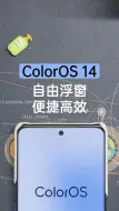 Download Video: 玩转ColorOS14 | 自由浮窗便捷高效