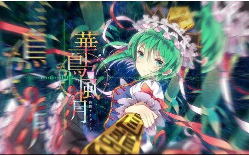 命运歌姬华鸟风月