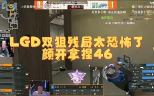 Download Video: cfpls22：颜开残局只瞬不换手枪，绝迹都看呆了