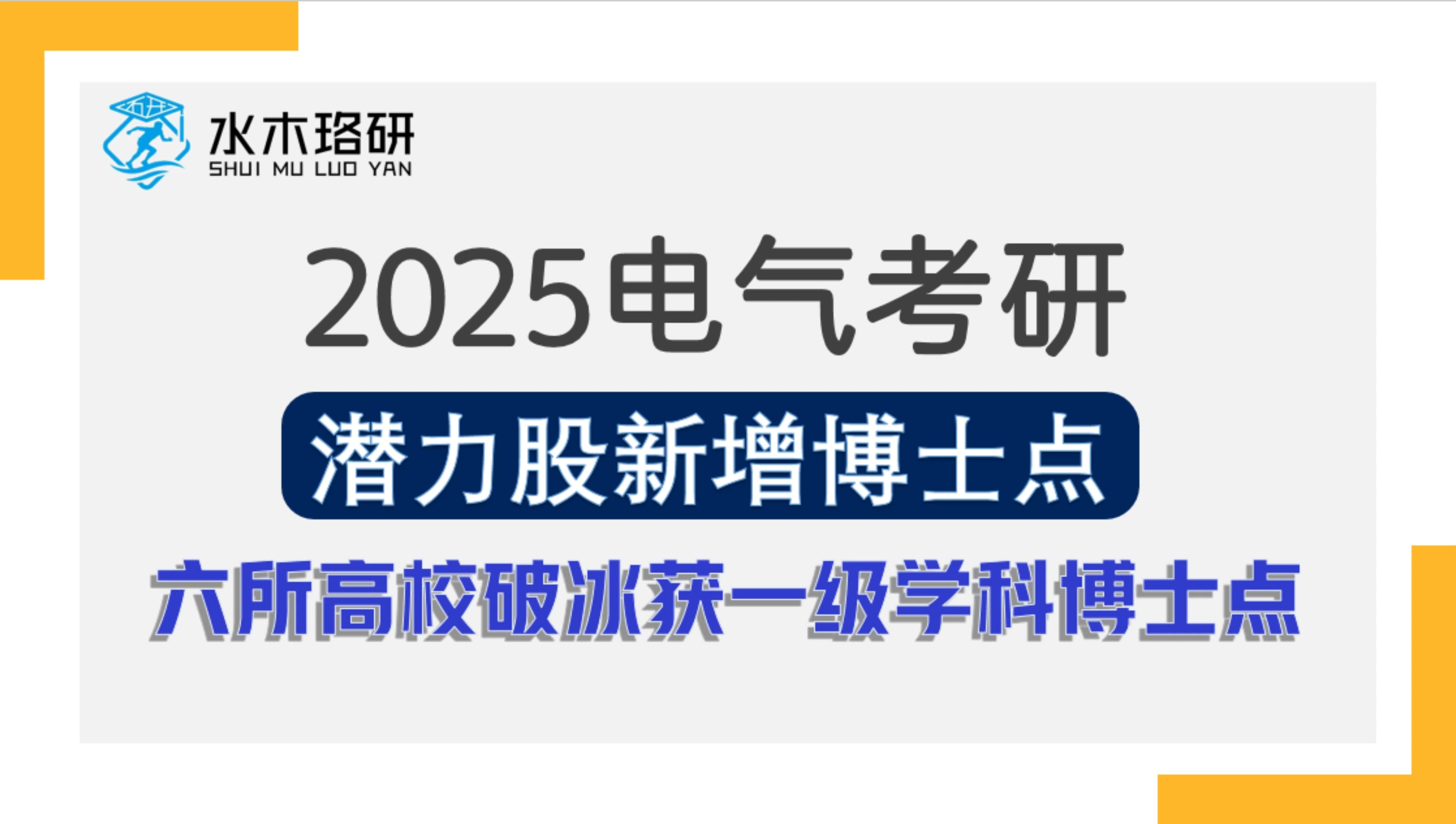 25电气考研 新增博士点六所院校介绍 ||水木珞研||电气考研哔哩哔哩bilibili