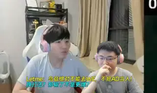 Video herunterladen: 【Uzi】这才叫为兄弟考虑！Letme：乌兹绝对不能去WE，不把AD当人！换打法？那输了不是更爆？