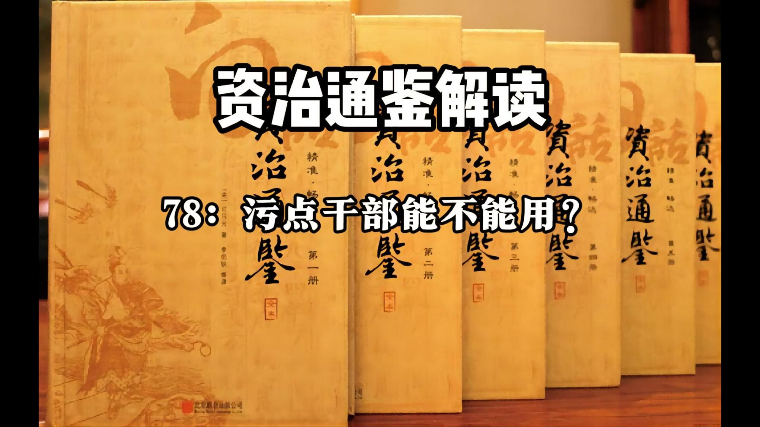 资治通鉴解读78:污点干部能不能用?哔哩哔哩bilibili