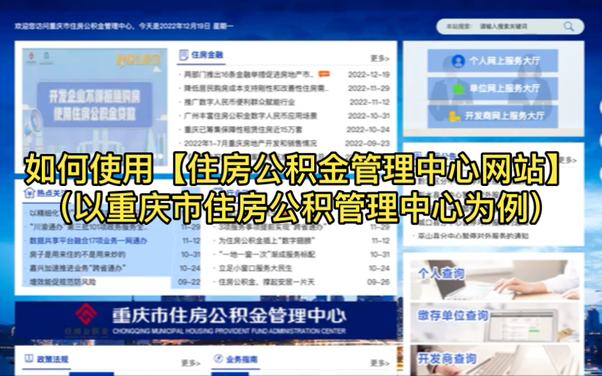 如何使用【住房公积金管理中心网站】(以重庆市住房公积管理中心为例)哔哩哔哩bilibili