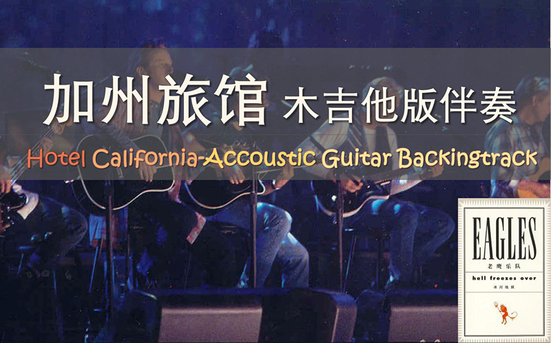 [图]【经典电吉他solo伴奏】Hotel California 木吉他伴奏带 Guitar Backing Track