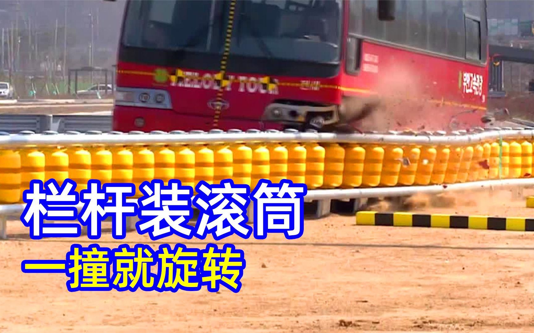 为什么韩国要在栏杆上放满黄色滚筒，车子一撞就顺势打转