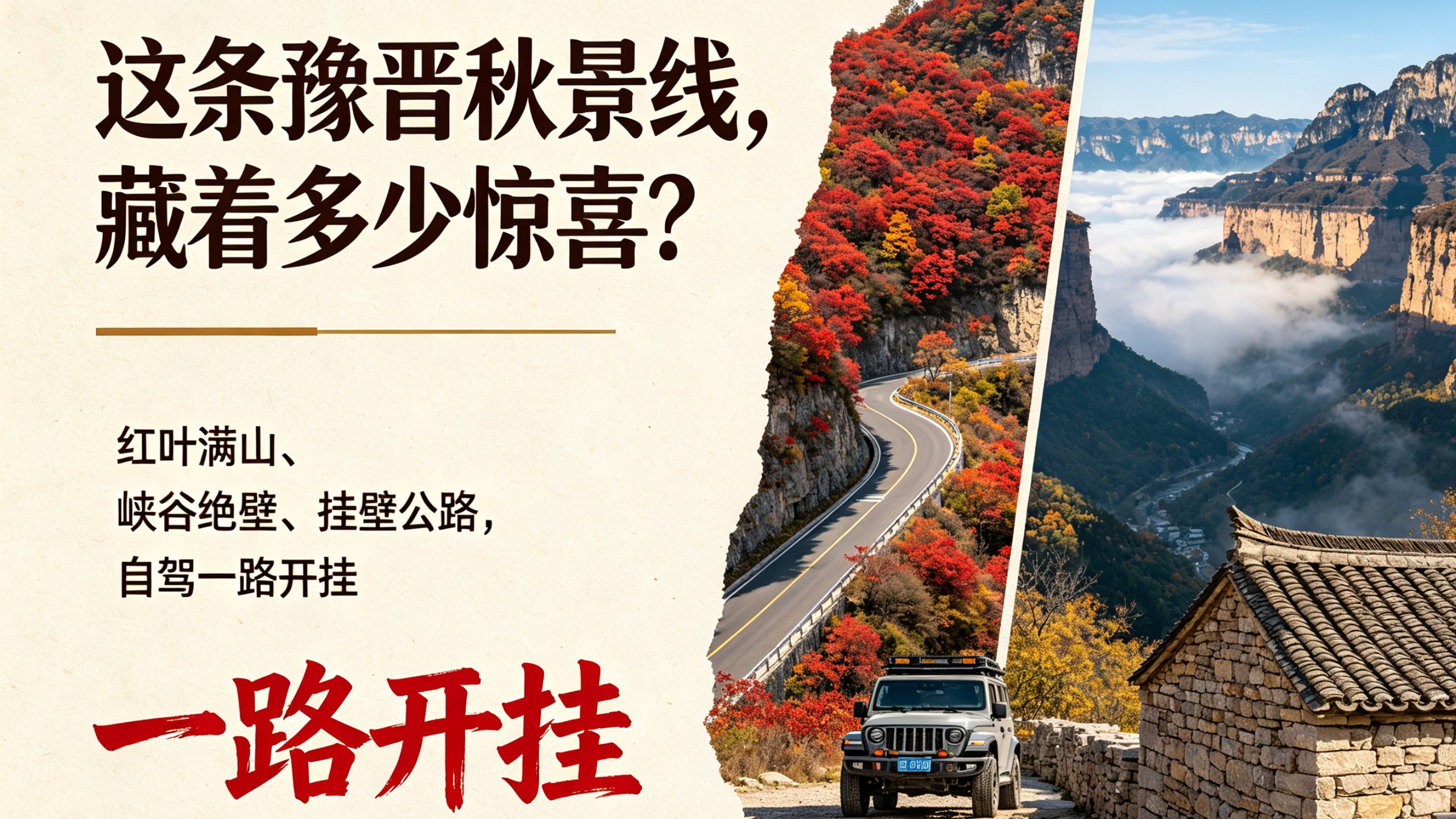 秋天必走南太行！人少路线，挂壁公路+红叶峡谷一网打尽！